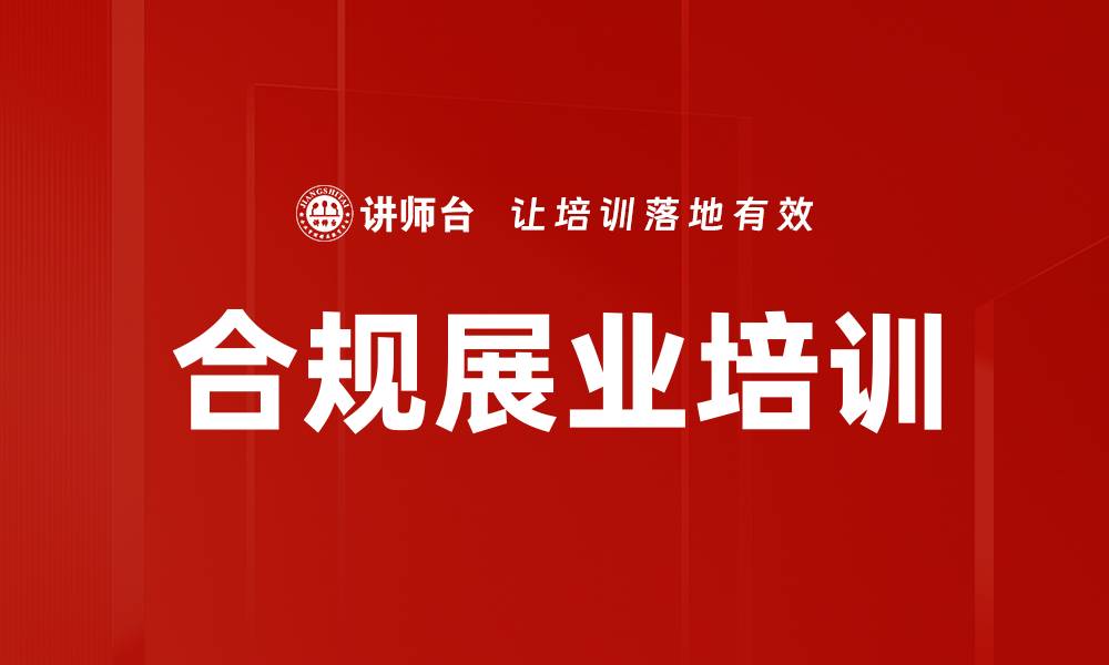 合规展业培训