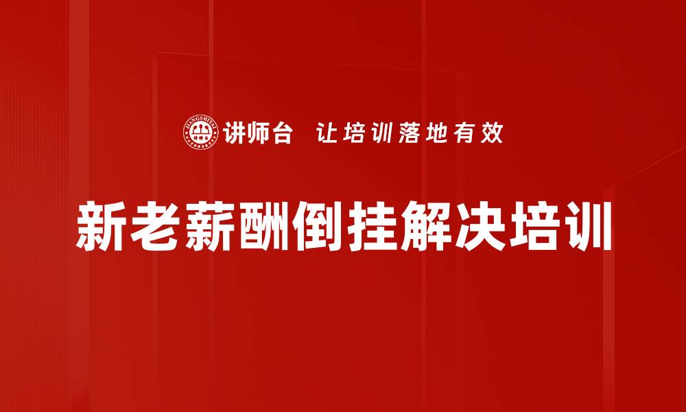 新老薪酬倒挂解决培训
