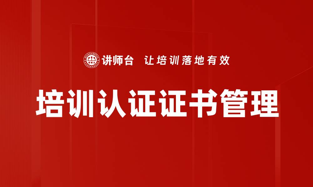 培训认证证书管理