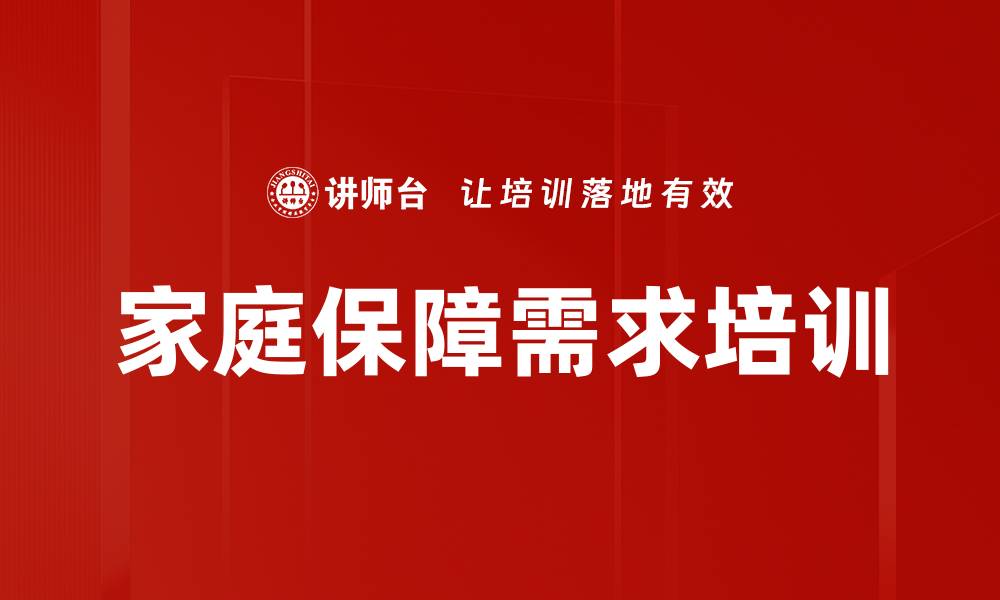 文章家庭保障需求培训的缩略图