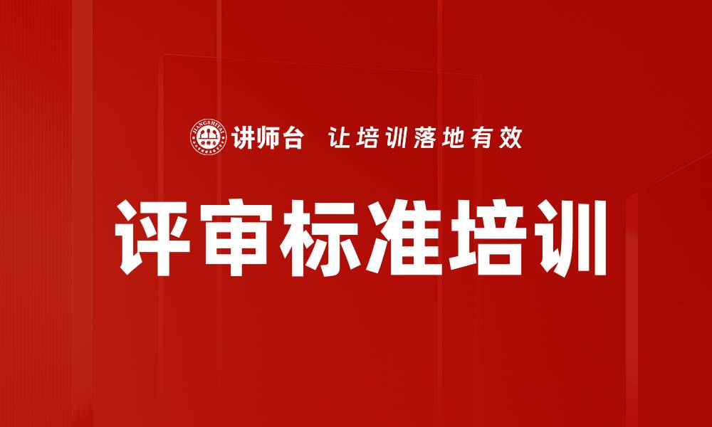评审标准培训
