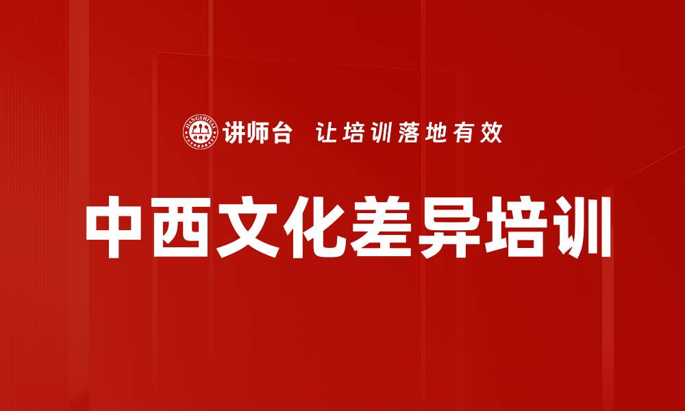 文章中西文化差异培训的缩略图