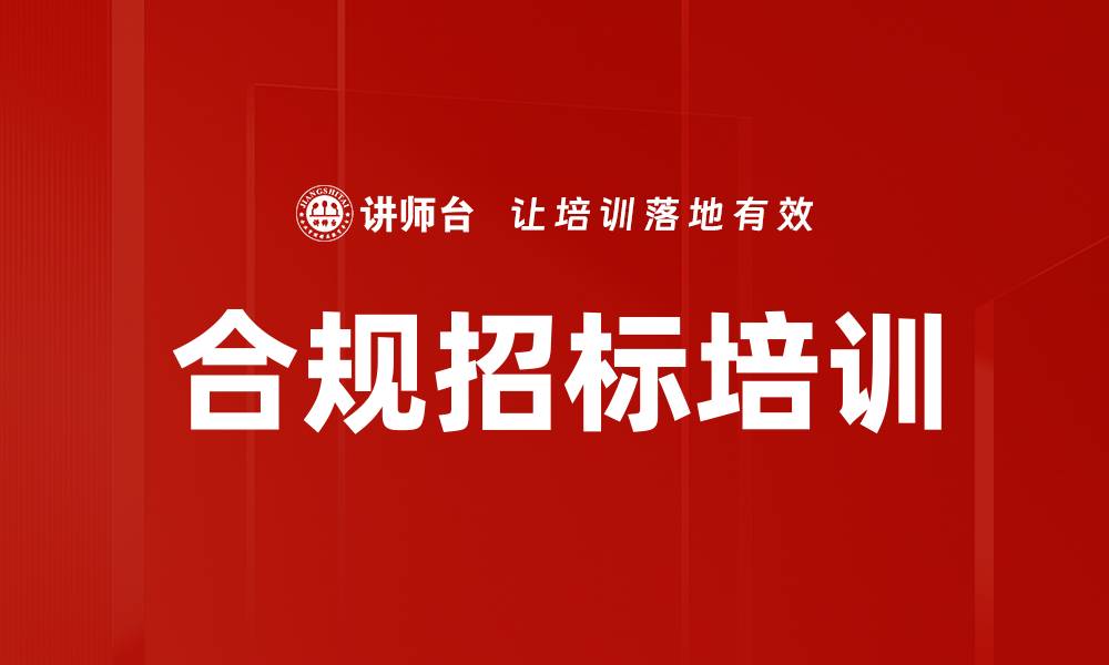 合规招标培训