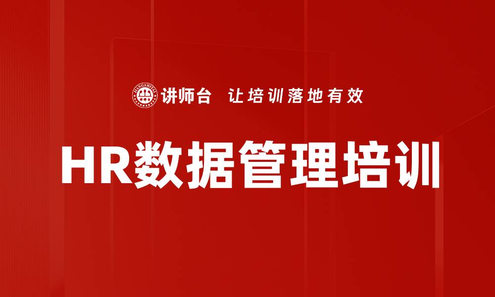 HR数据管理培训