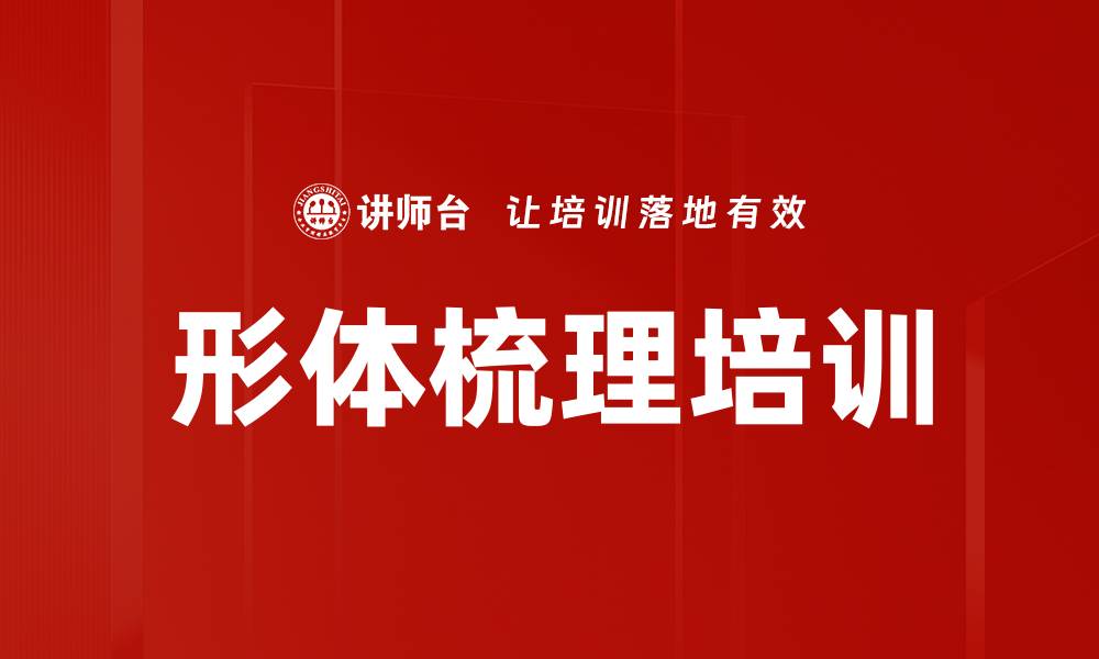 文章形体梳理培训的缩略图