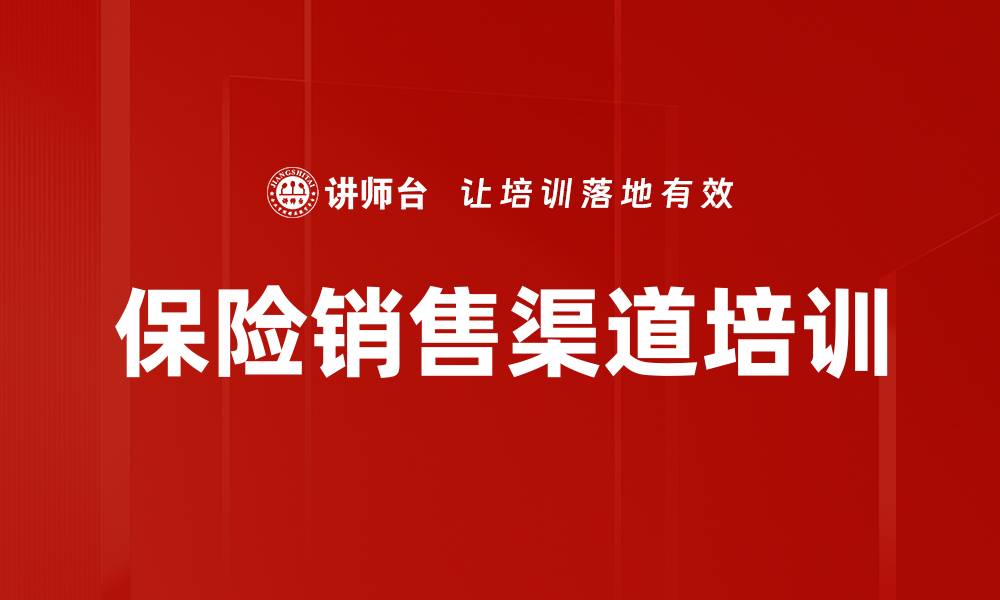 保险销售渠道培训