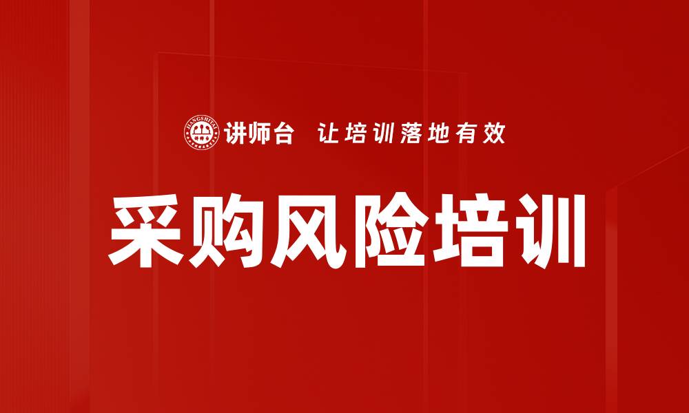 文章采购风险培训的缩略图