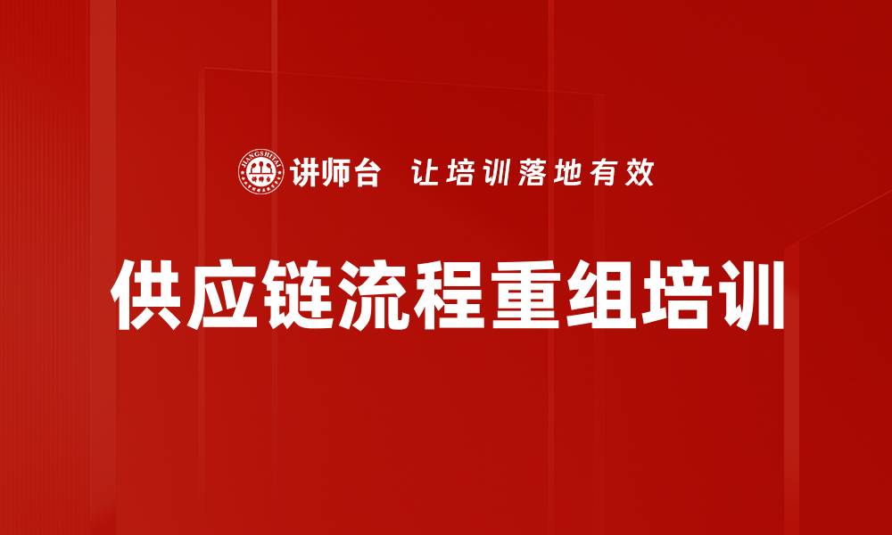 供应链流程重组培训