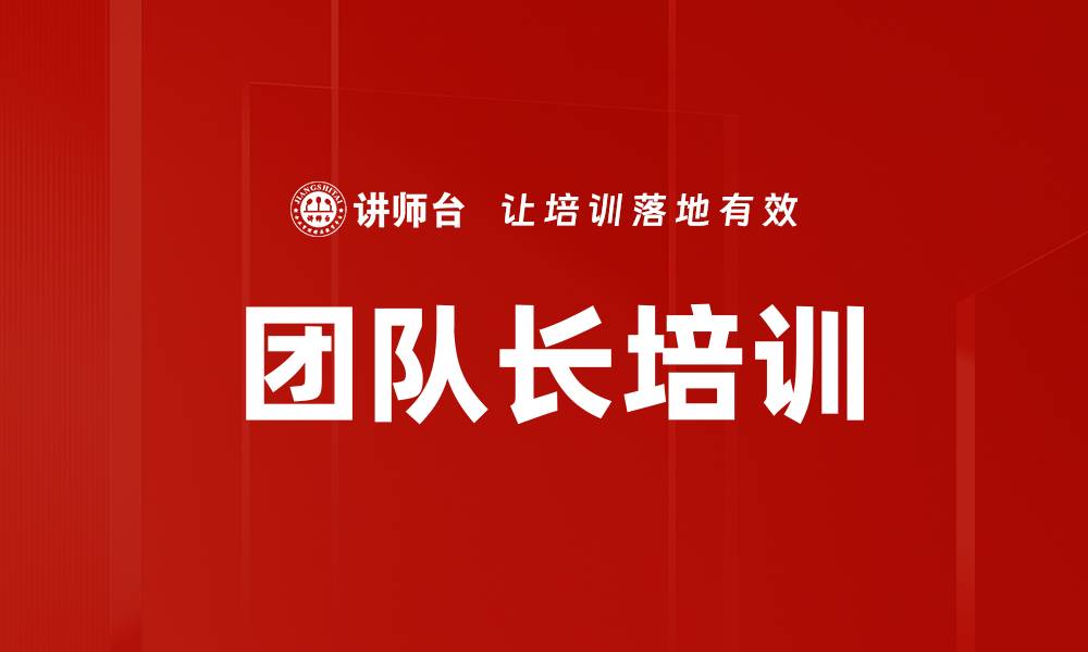 团队长培训