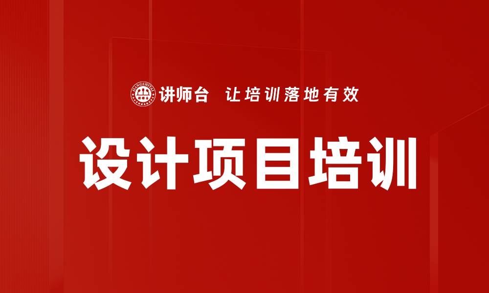 设计项目培训
