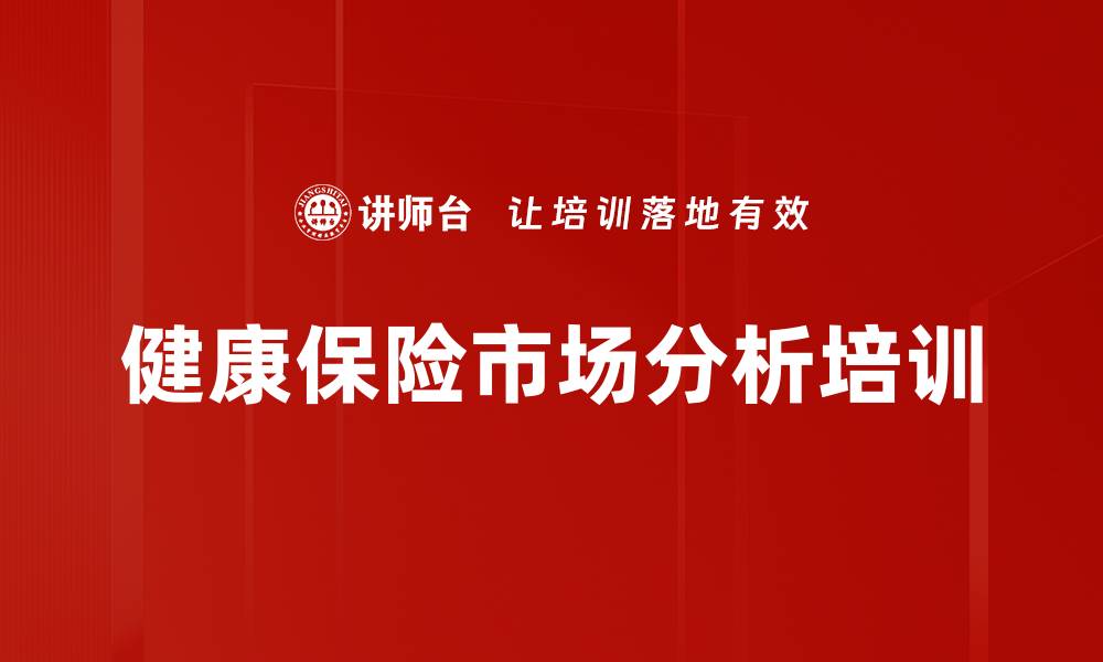文章健康保险市场分析培训的缩略图