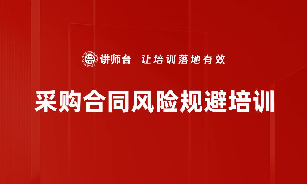 文章采购合同风险规避培训的缩略图