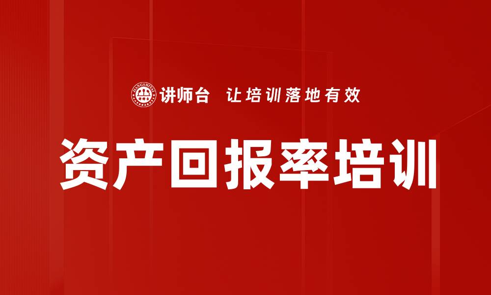 资产回报率培训