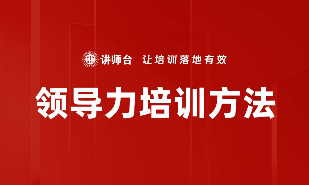 领导力培训方法