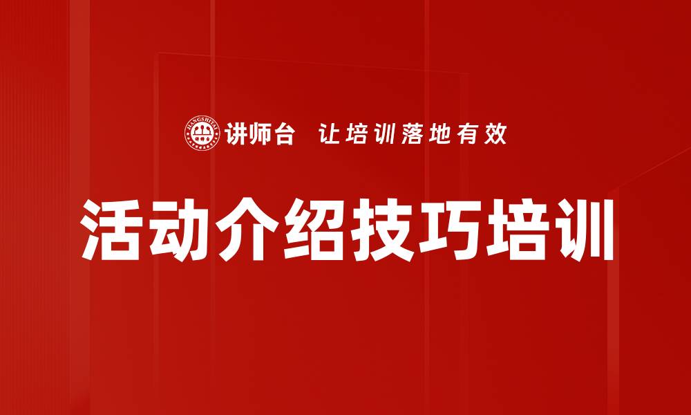 活动介绍技巧培训