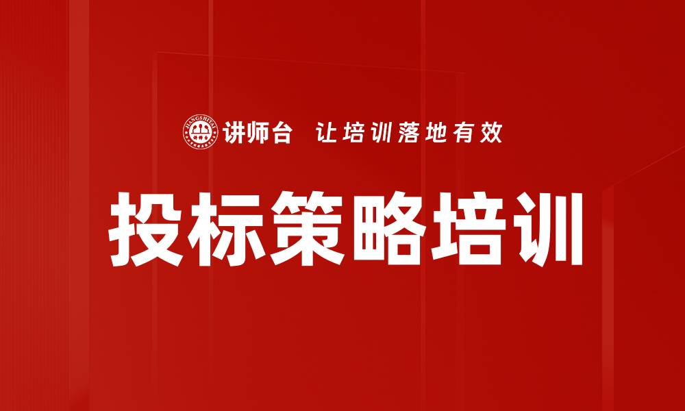 投标策略培训