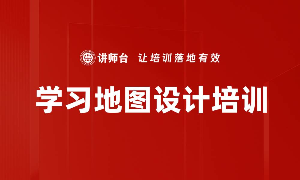 学习地图设计培训
