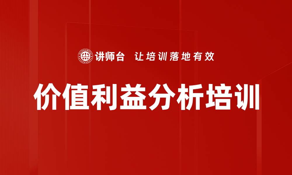 价值利益分析培训