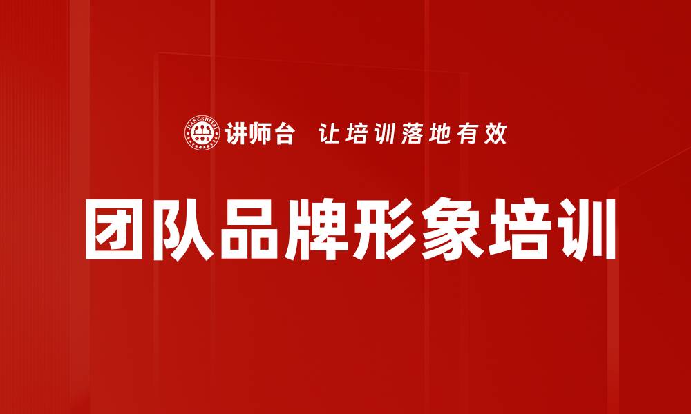 文章团队品牌形象培训的缩略图