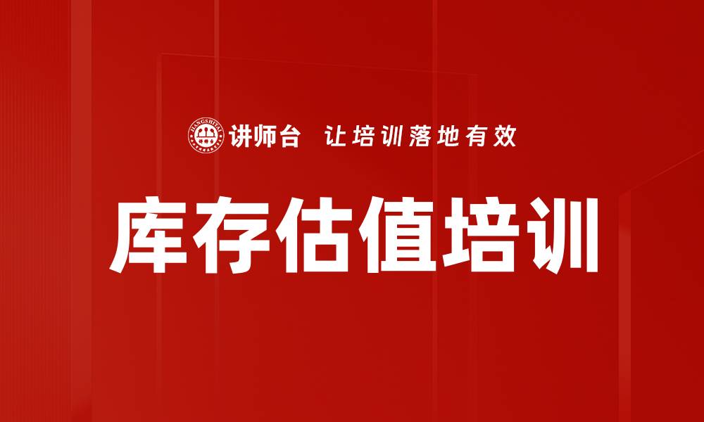 文章库存估值培训的缩略图