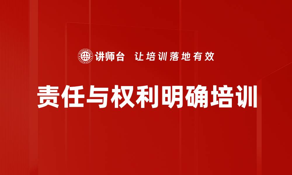 责任与权利明确培训