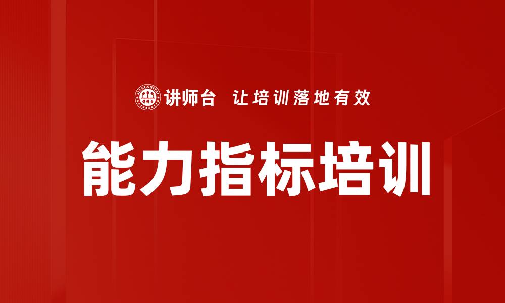 文章能力指标培训的缩略图