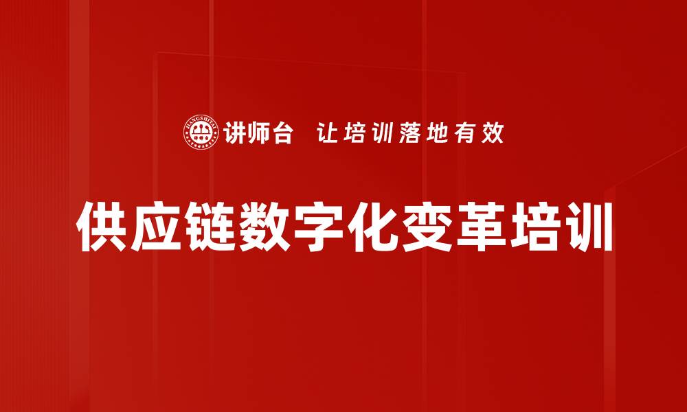 文章供应链数字化变革培训的缩略图