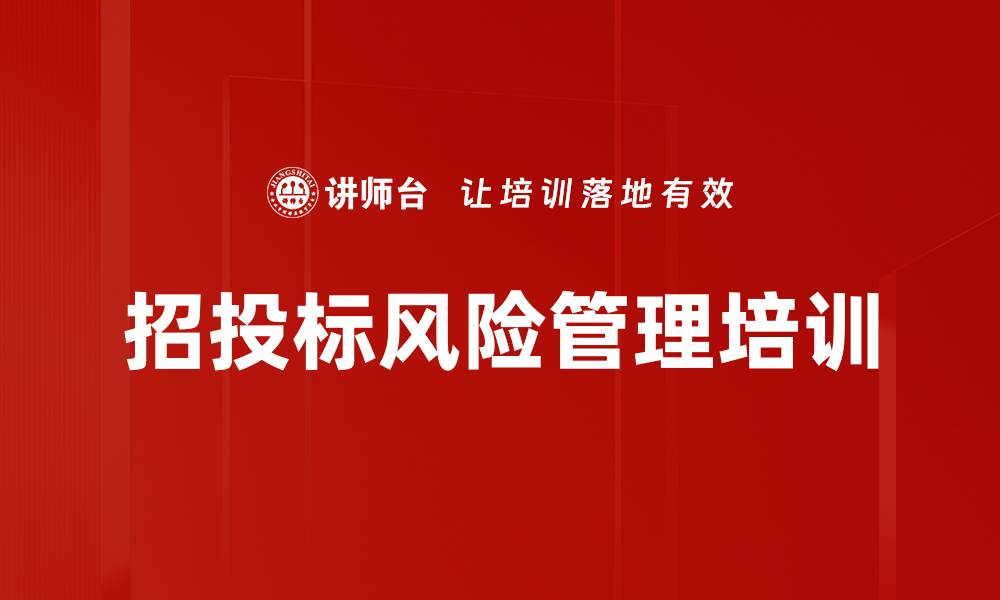 文章招投标风险管理培训的缩略图