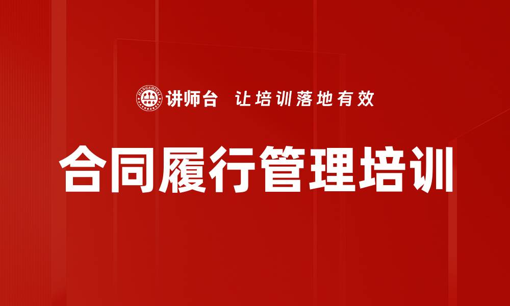 合同履行管理培训