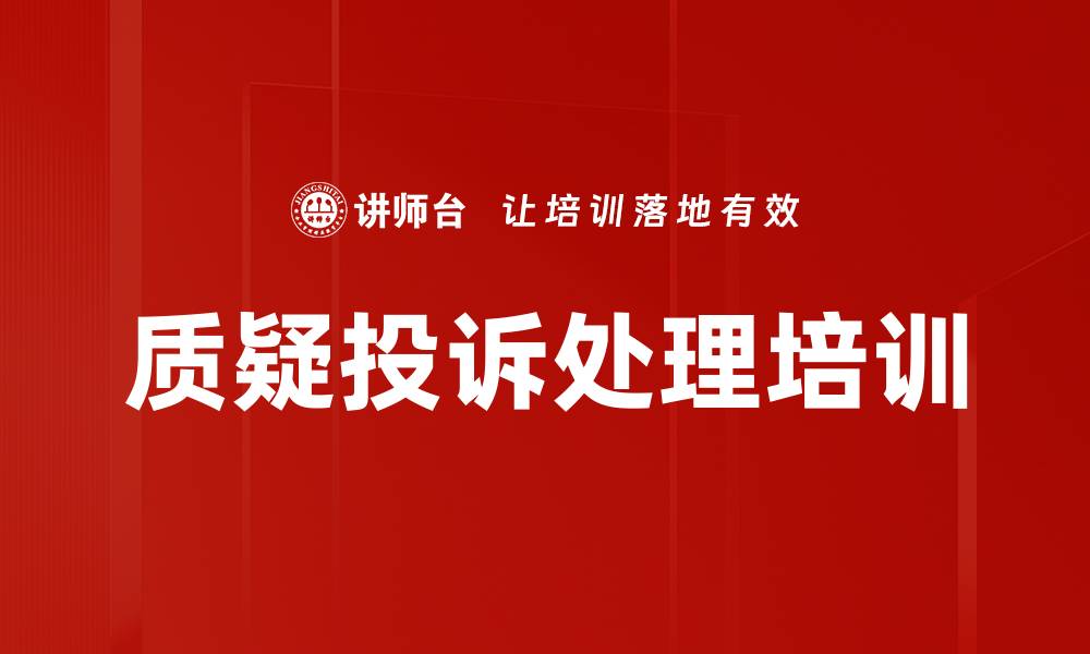 质疑投诉处理培训