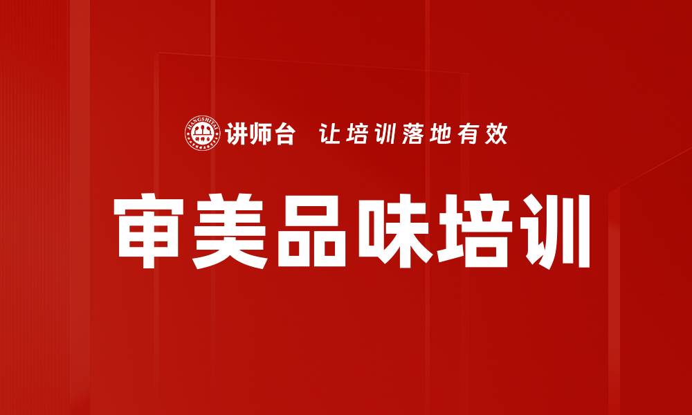 文章审美品味培训的缩略图