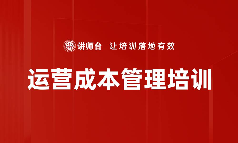 运营成本管理培训