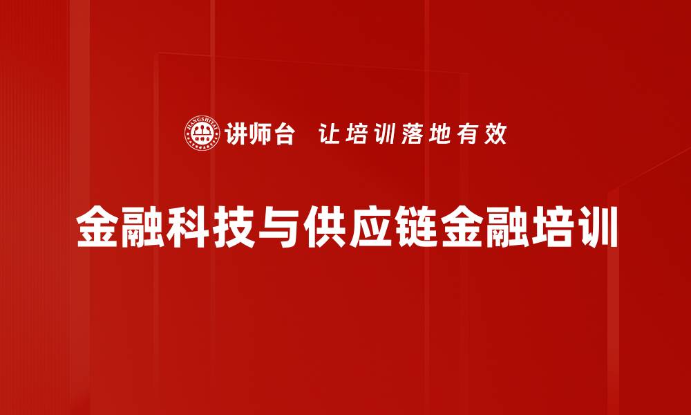 文章金融科技与供应链金融培训的缩略图