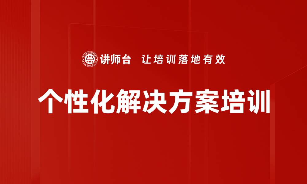 文章个性化解决方案培训的缩略图