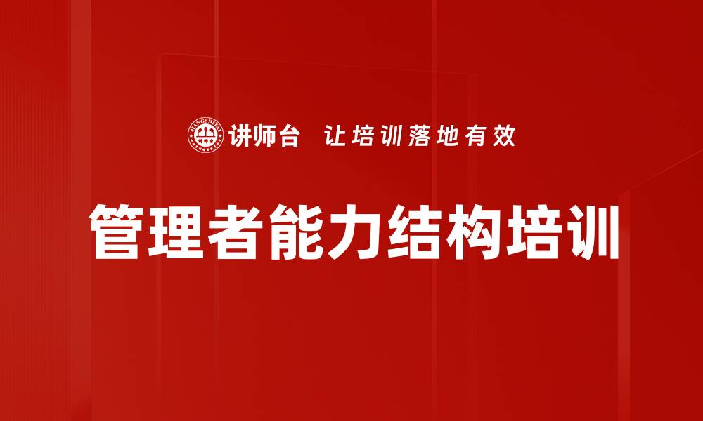 文章管理者能力结构培训的缩略图