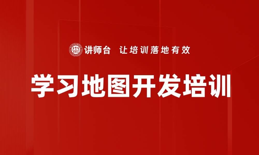 学习地图开发培训