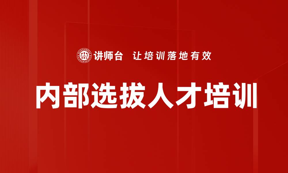 内部选拔人才培训