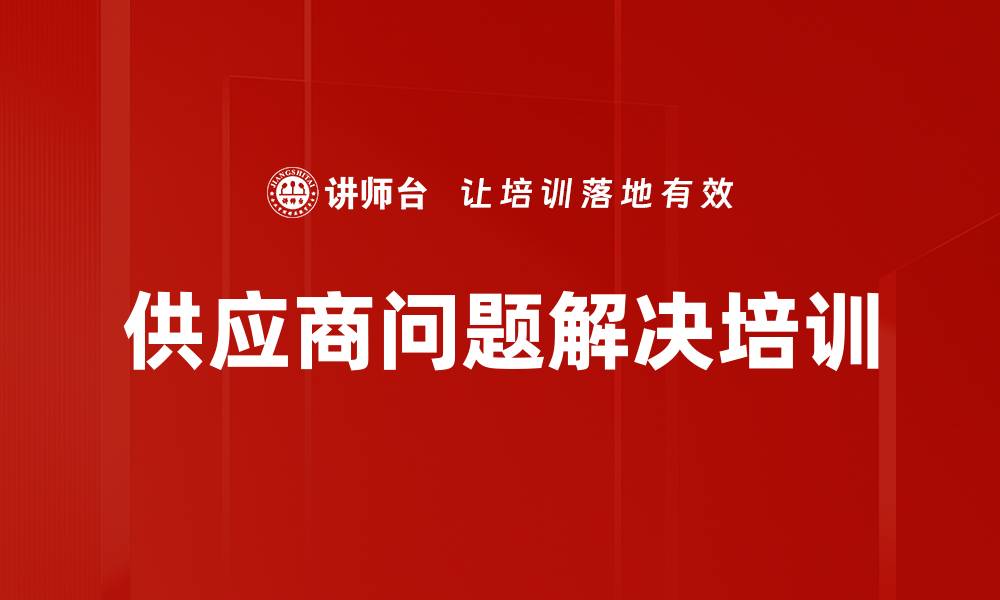 供应商问题解决培训