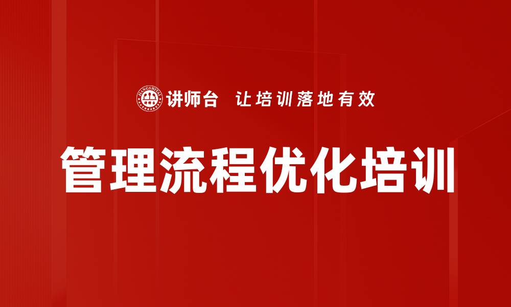 管理流程优化培训