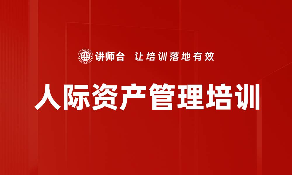 文章人际资产管理培训的缩略图