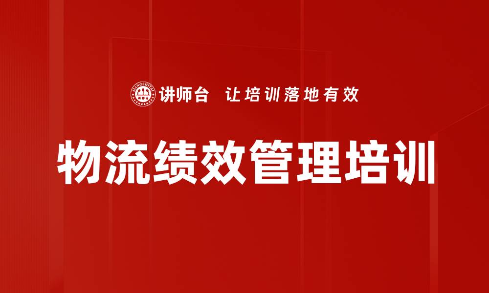 文章物流绩效管理培训的缩略图
