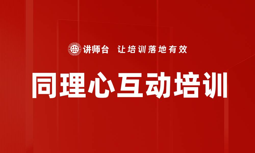 同理心互动培训