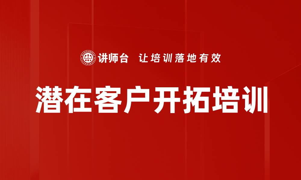 文章潜在客户开拓培训的缩略图