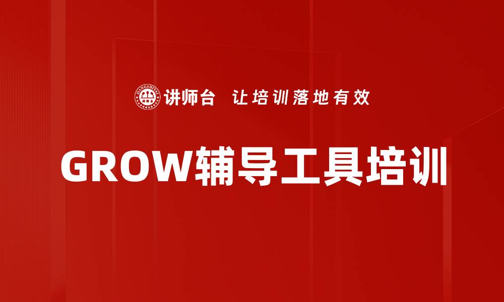 文章GROW辅导工具培训的缩略图