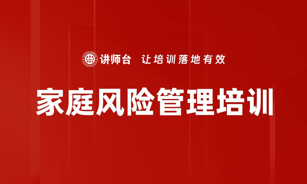 文章家庭风险管理培训的缩略图