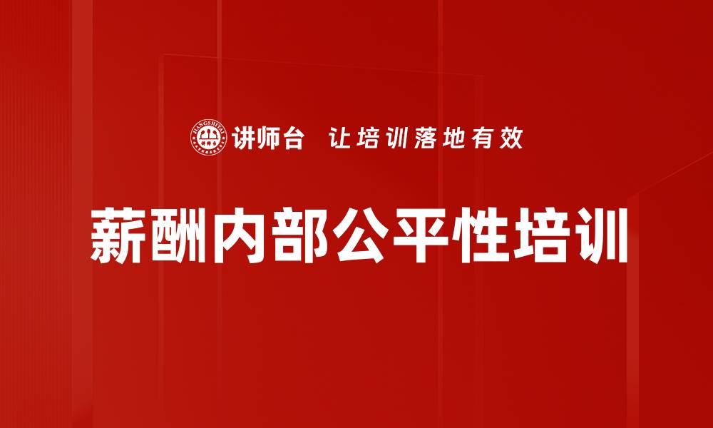 文章薪酬内部公平性培训的缩略图