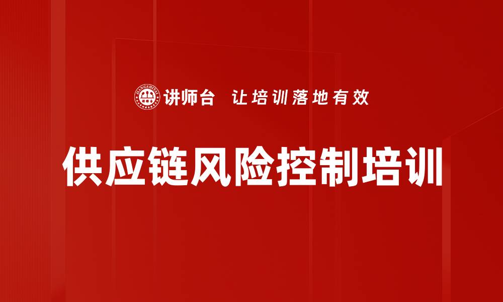 文章供应链风险控制培训的缩略图
