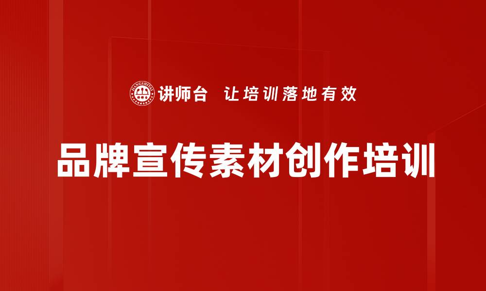 文章品牌宣传素材创作培训的缩略图