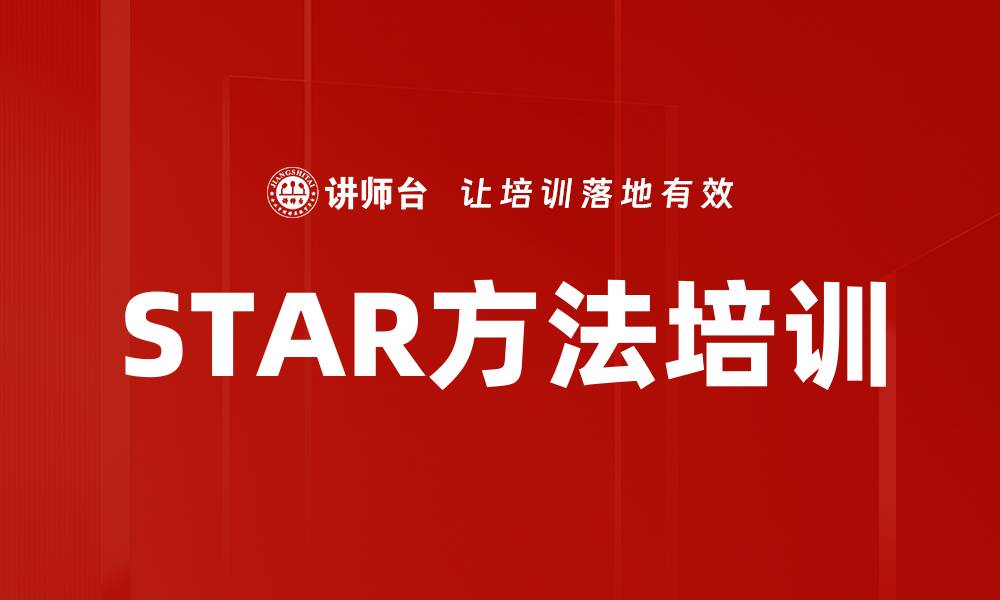 文章STAR方法培训的缩略图