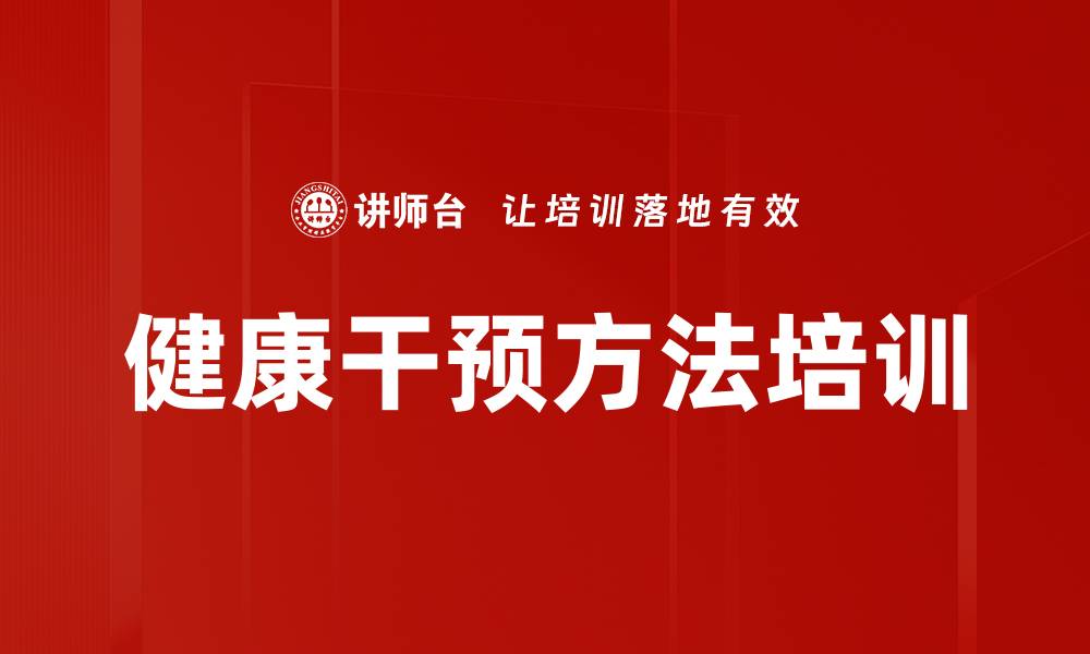文章健康干预方法培训的缩略图